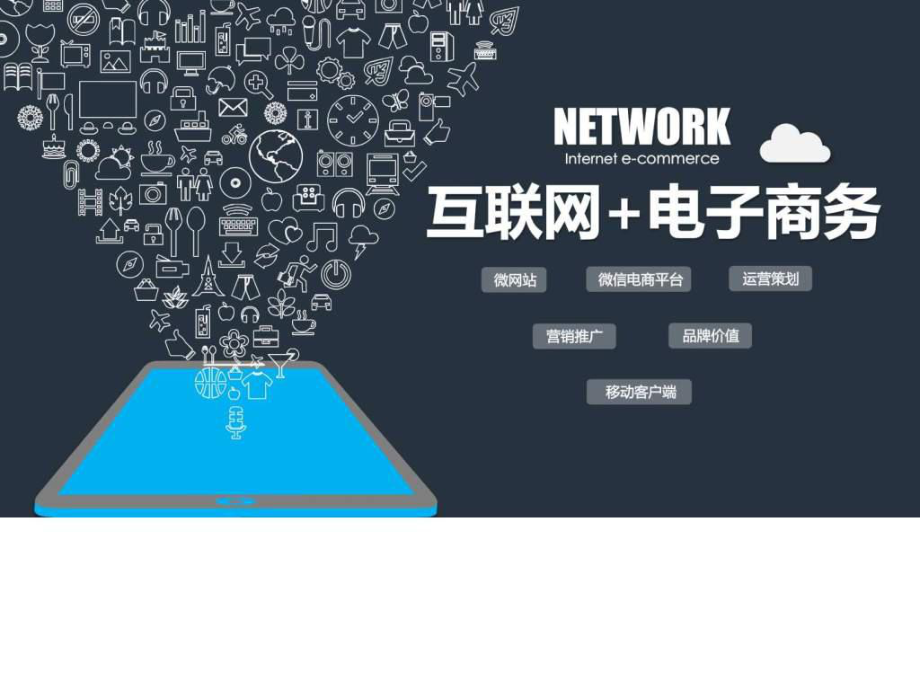 互聯(lián)網(wǎng)電子商務(wù)APP產(chǎn)品展示與營銷推廣策略