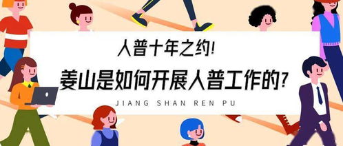 人普的十年之約 姜山的人普工作紀(jì)實(shí)