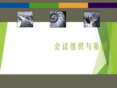高效會(huì)議策劃與組織的實(shí)施路徑