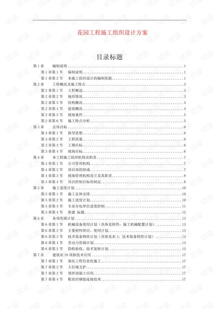花園工程施工組織設(shè)計(jì)方案 資源統(tǒng)籌與組織策劃