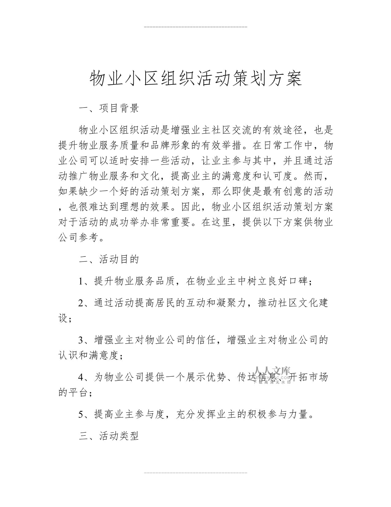 物業(yè)小區(qū)組織活動策劃方案